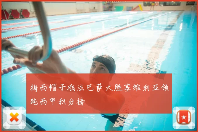 梅西帽子戏法巴萨大胜塞维利亚领跑西甲积分榜