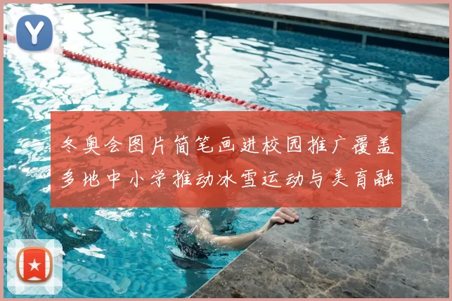 冬奥会图片简笔画进校园推广覆盖多地中小学推动冰雪运动与美育融合