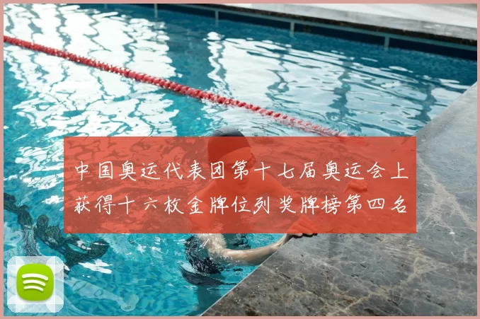 中国奥运代表团第十七届奥运会上获得十六枚金牌位列奖牌榜第四名