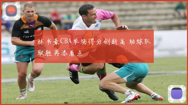 林书豪CBA单场得分创新高 助球队取胜再添看点