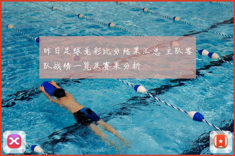昨日足球竞彩比分结果汇总 主队客队战绩一览及赛果分析