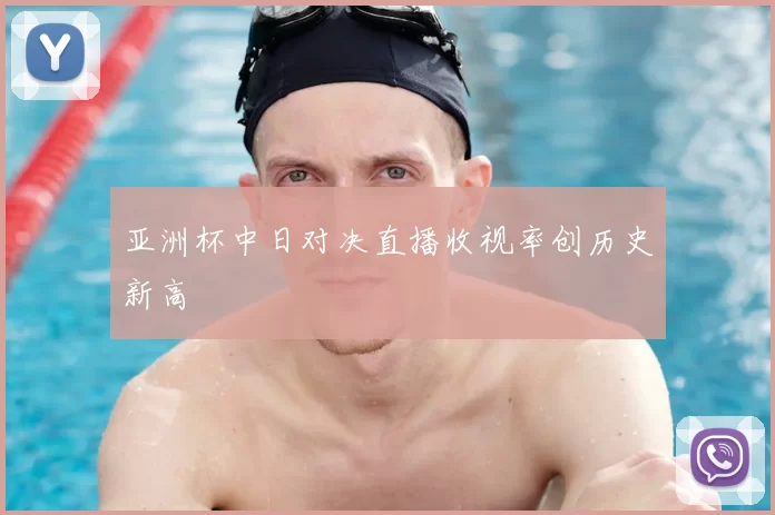 亚洲杯中日对决直播收视率创历史新高