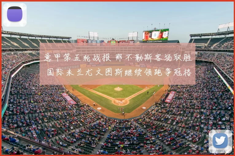 意甲第五轮战报 那不勒斯客场取胜 国际米兰尤文图斯继续领跑争冠格局