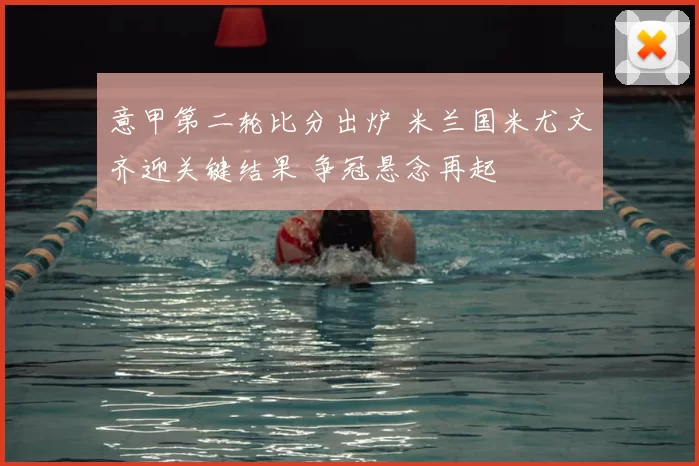 意甲第二轮比分出炉 米兰国米尤文齐迎关键结果 争冠悬念再起