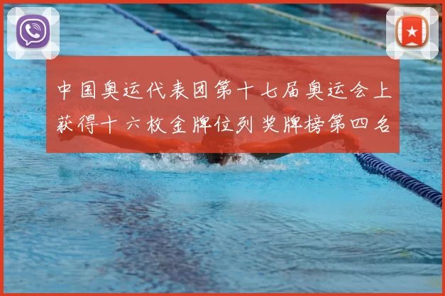 中国奥运代表团第十七届奥运会上获得十六枚金牌位列奖牌榜第四名