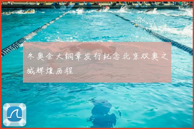 冬奥会大铜章发行纪念北京双奥之城辉煌历程