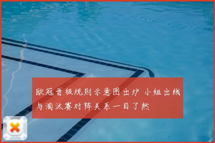 欧冠晋级规则示意图出炉 小组出线与淘汰赛对阵关系一目了然