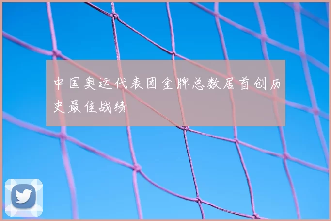 中国奥运代表团金牌总数居首创历史最佳战绩