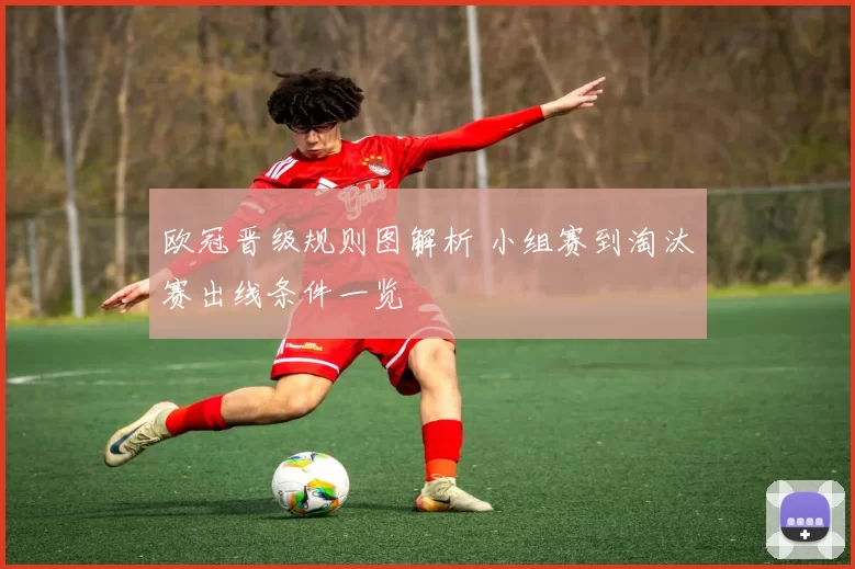 欧冠晋级规则图解析 小组赛到淘汰赛出线条件一览