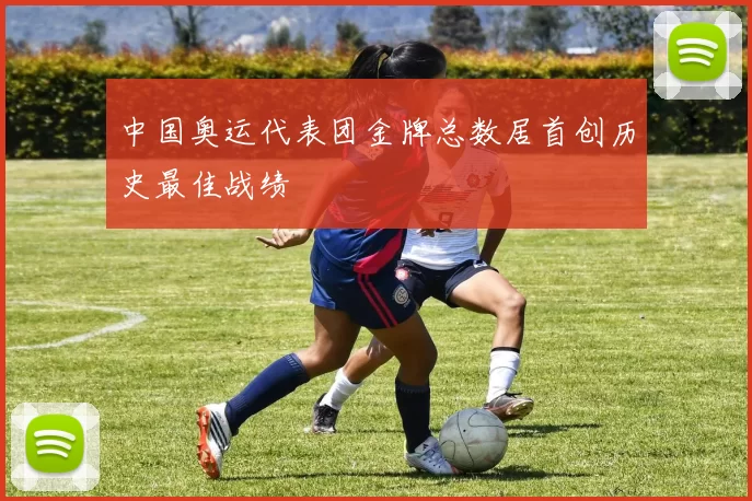 中国奥运代表团金牌总数居首创历史最佳战绩