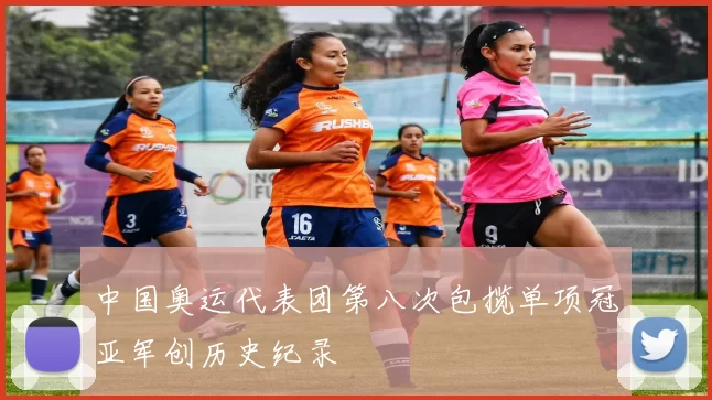 中国奥运代表团第八次包揽单项冠亚军创历史纪录