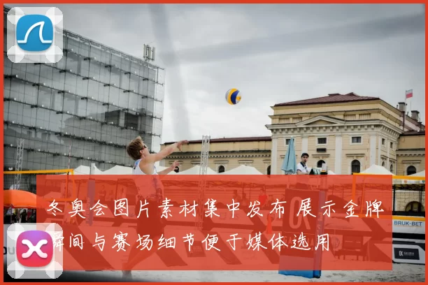 冬奥会图片素材集中发布 展示金牌瞬间与赛场细节便于媒体选用