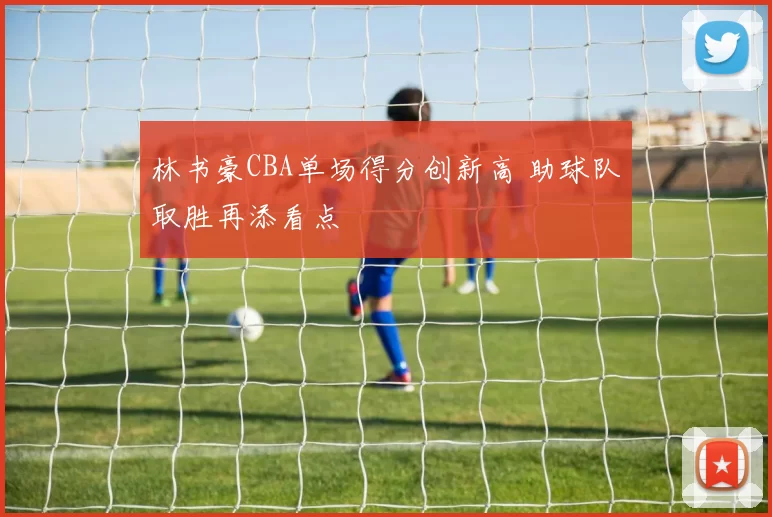 林书豪CBA单场得分创新高 助球队取胜再添看点