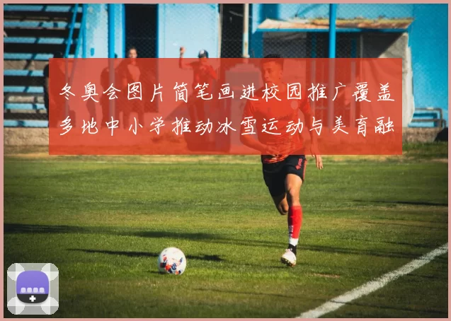 冬奥会图片简笔画进校园推广覆盖多地中小学推动冰雪运动与美育融合