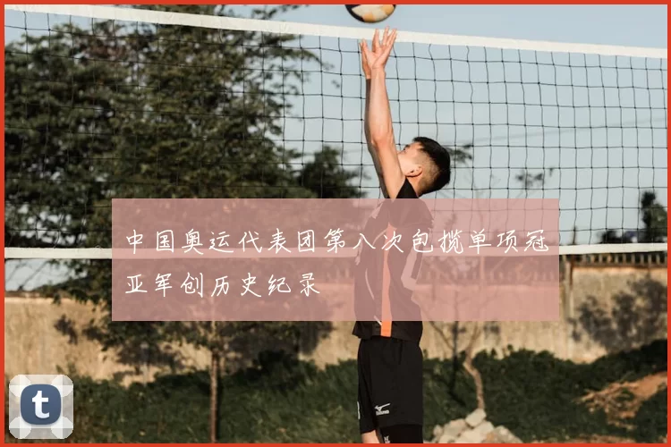 中国奥运代表团第八次包揽单项冠亚军创历史纪录