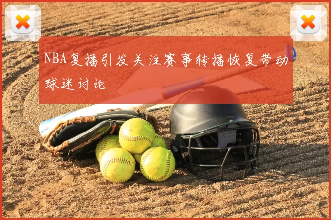 NBA复播引发关注赛事转播恢复带动球迷讨论