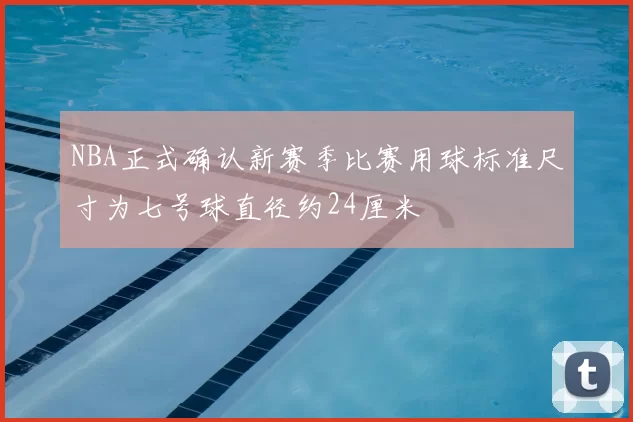 NBA正式确认新赛季比赛用球标准尺寸为七号球直径约24厘米